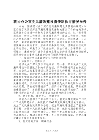 2024年政协办公室党风廉政建设责任制执行情况报告