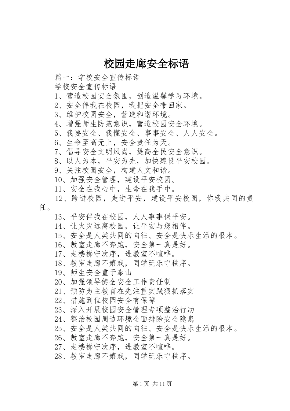 2024年校园走廊安全标语_第1页