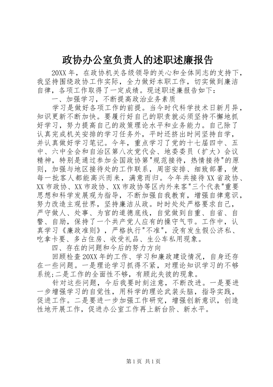 2024年政协办公室负责人的述职述廉报告_第1页