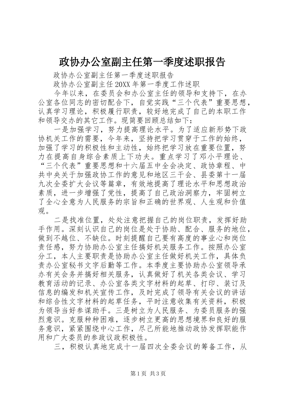 2024年政协办公室副主任第一季度述职报告_第1页