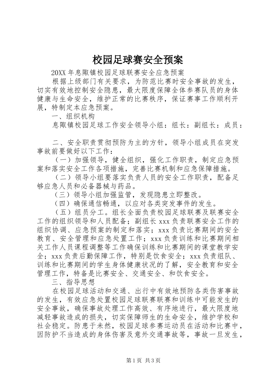 2024年校园足球赛安全预案_第1页