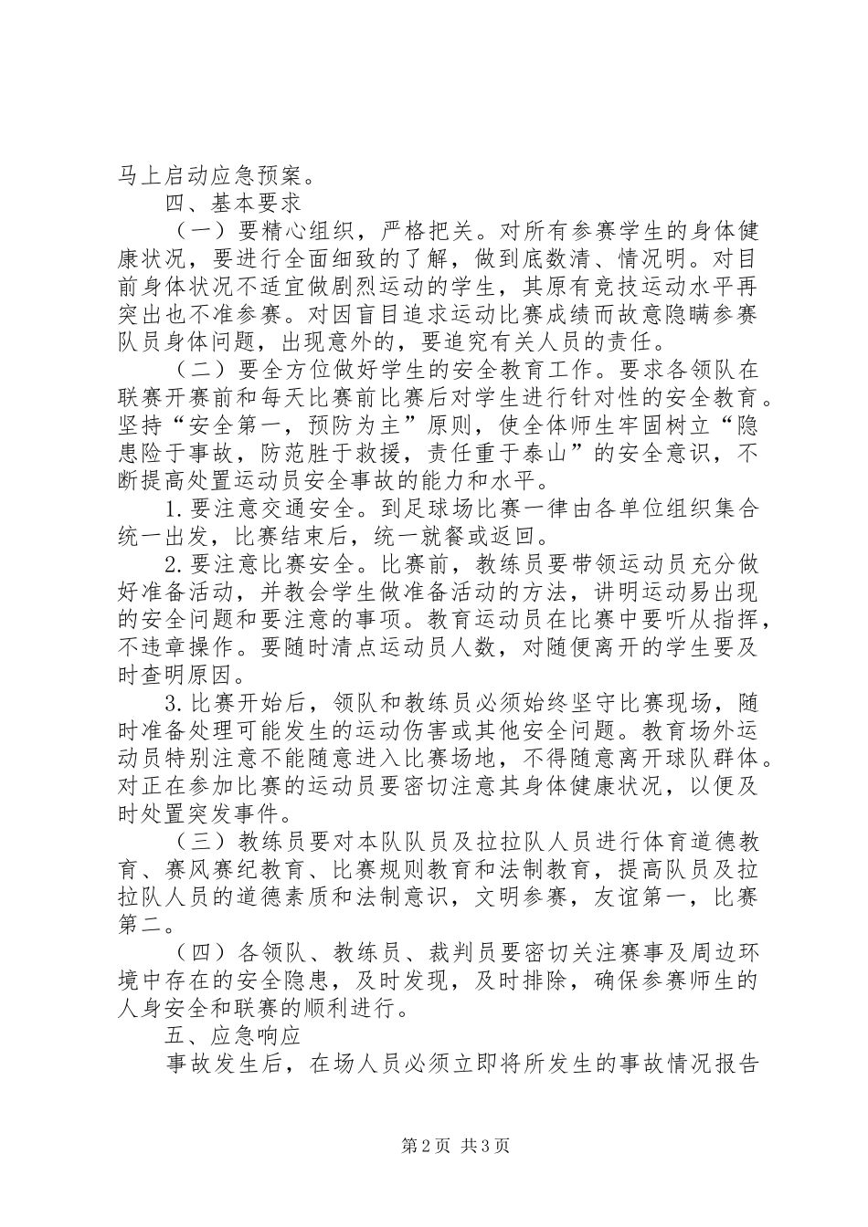 2024年校园足球赛安全预案_第2页