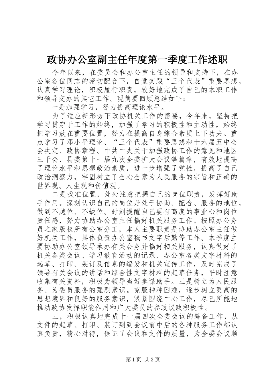 2024年政协办公室副主任年度第一季度工作述职_第1页