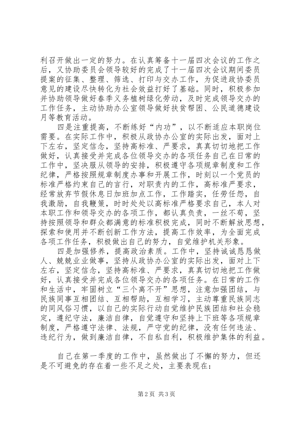 2024年政协办公室副主任年度第一季度工作述职_第2页