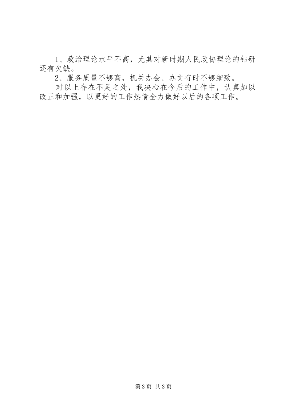 2024年政协办公室副主任年度第一季度工作述职_第3页