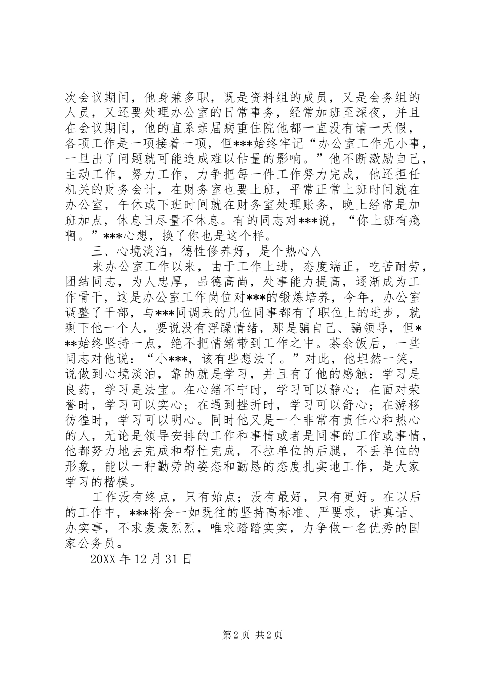 2024年政协办公室干部个人先进材料_第2页