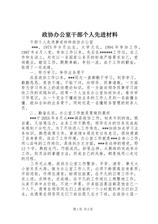 2024年政协办公室干部个人先进材料