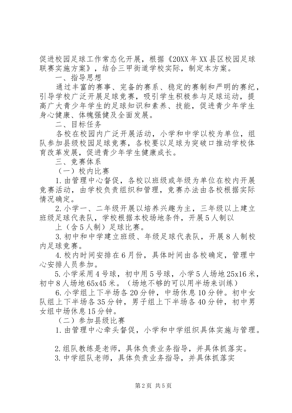 2024年校园足球赛实施方案_第2页
