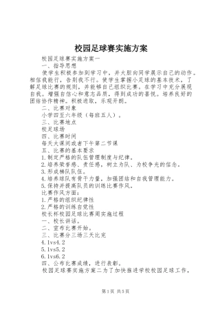 2024年校园足球赛实施方案