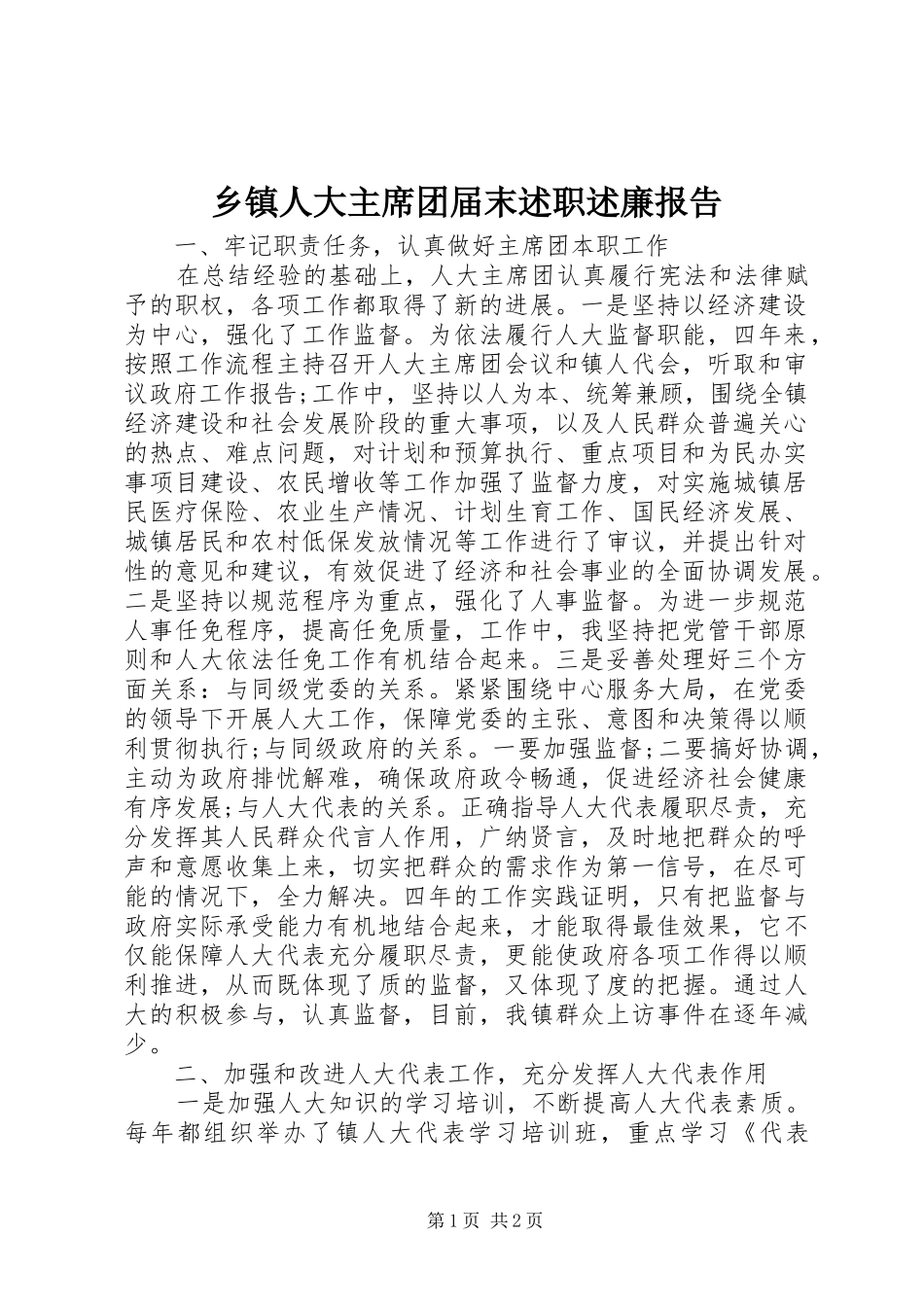 2024年乡镇人大主席团届末述职述廉报告_第1页