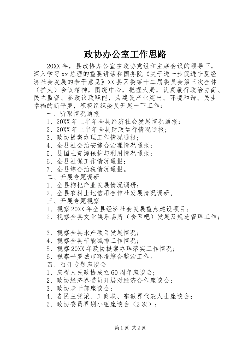 2024年政协办公室工作思路_第1页