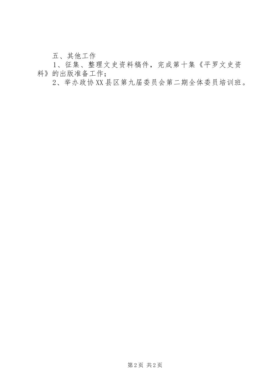 2024年政协办公室工作思路_第2页