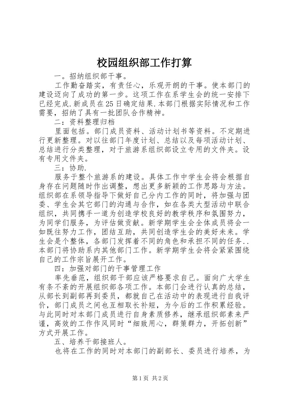 2024年校园组织部工作打算_第1页