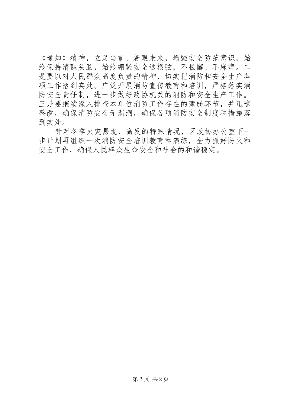 2024年政协办公室开展消防安全自查情况报告_第2页