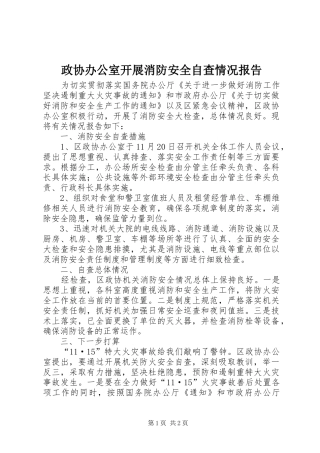 2024年政协办公室开展消防安全自查情况报告