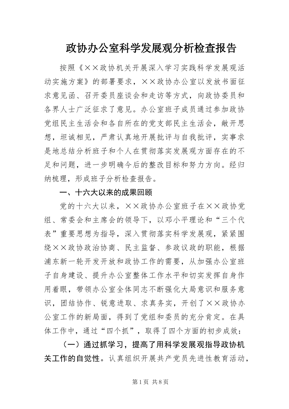 2024年政协办公室科学发展观分析检查报告_第1页