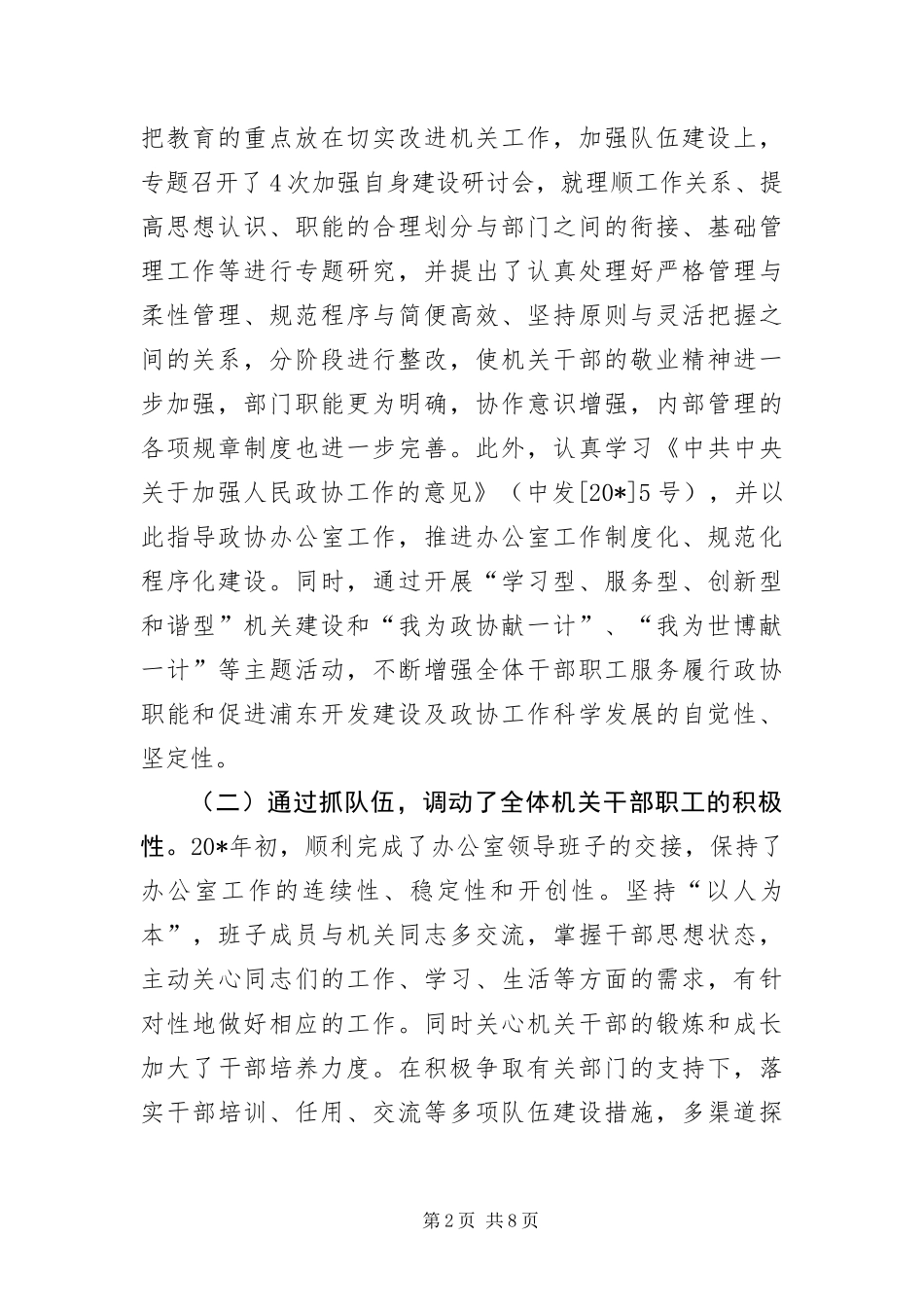 2024年政协办公室科学发展观分析检查报告_第2页