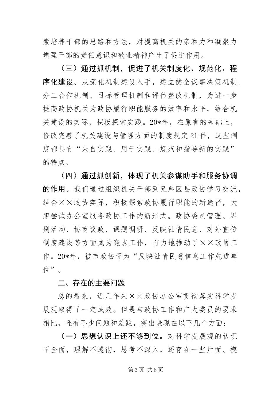 2024年政协办公室科学发展观分析检查报告_第3页