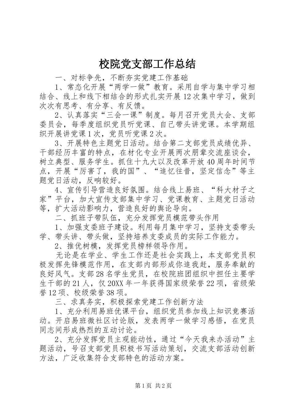 2024年校院党支部工作总结_第1页