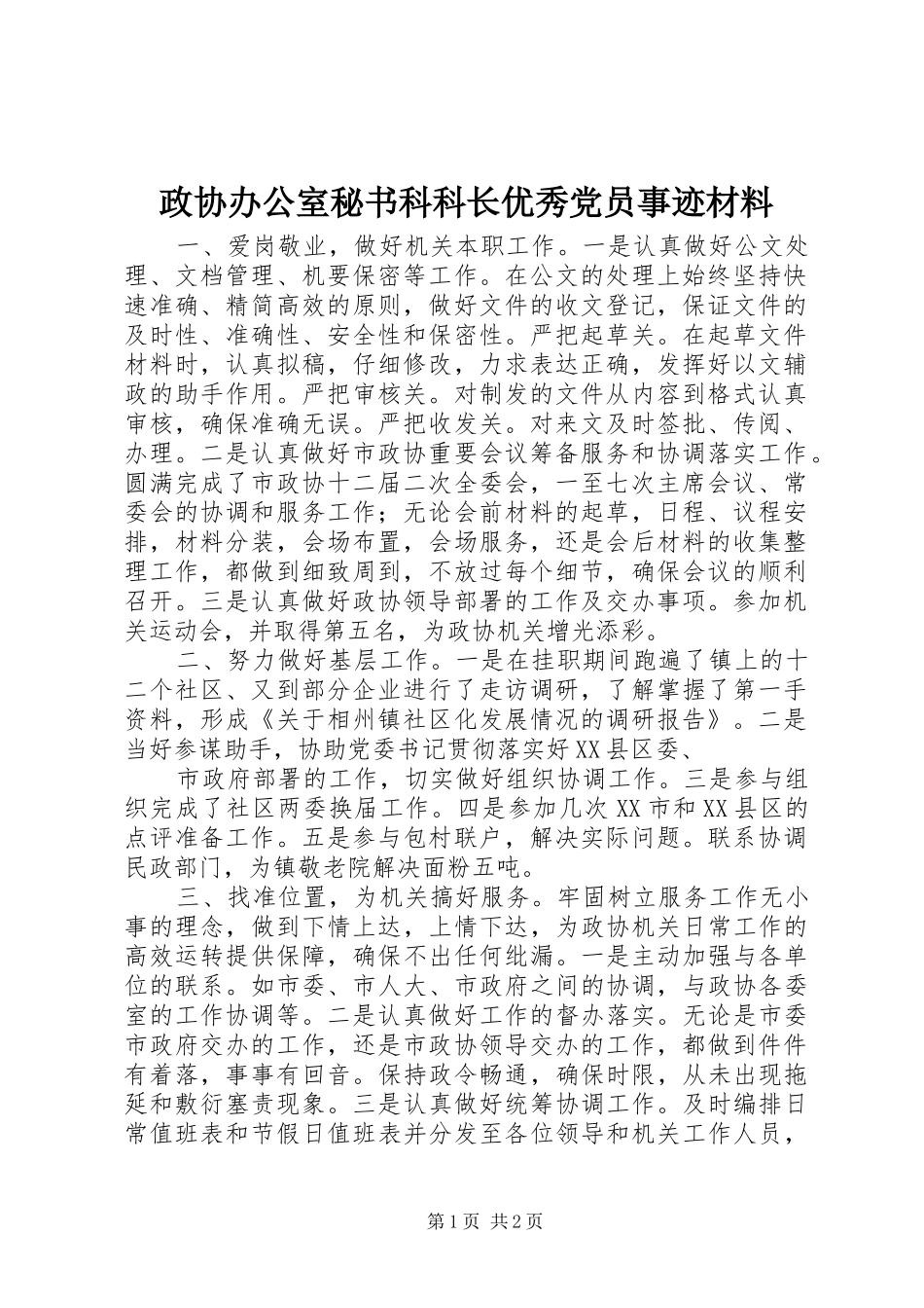 2024年政协办公室秘书科科长优秀党员事迹材料_第1页