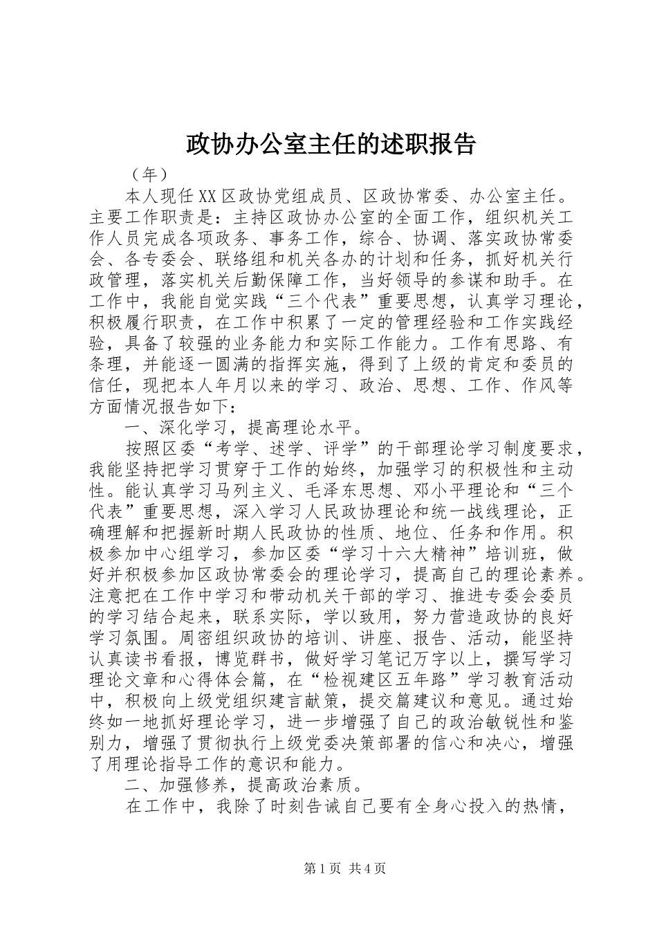 2024年政协办公室主任的述职报告_第1页