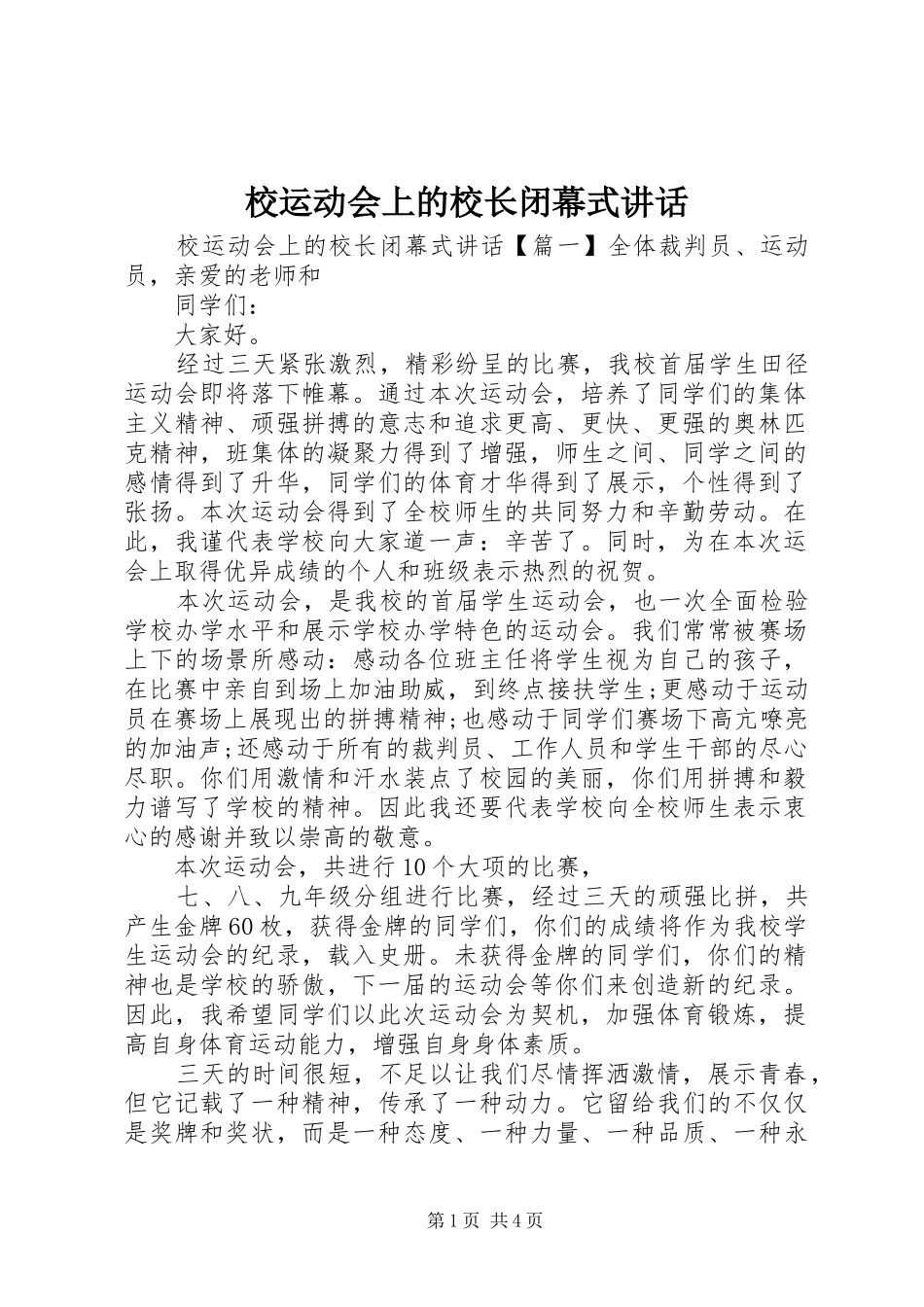 2024年校运动会上的校长闭幕式致辞_第1页
