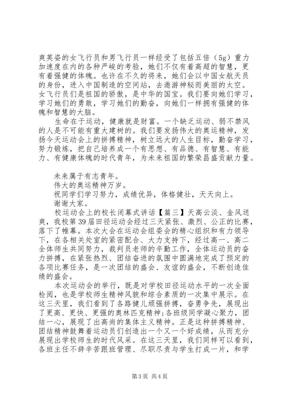 2024年校运动会上的校长闭幕式致辞_第3页