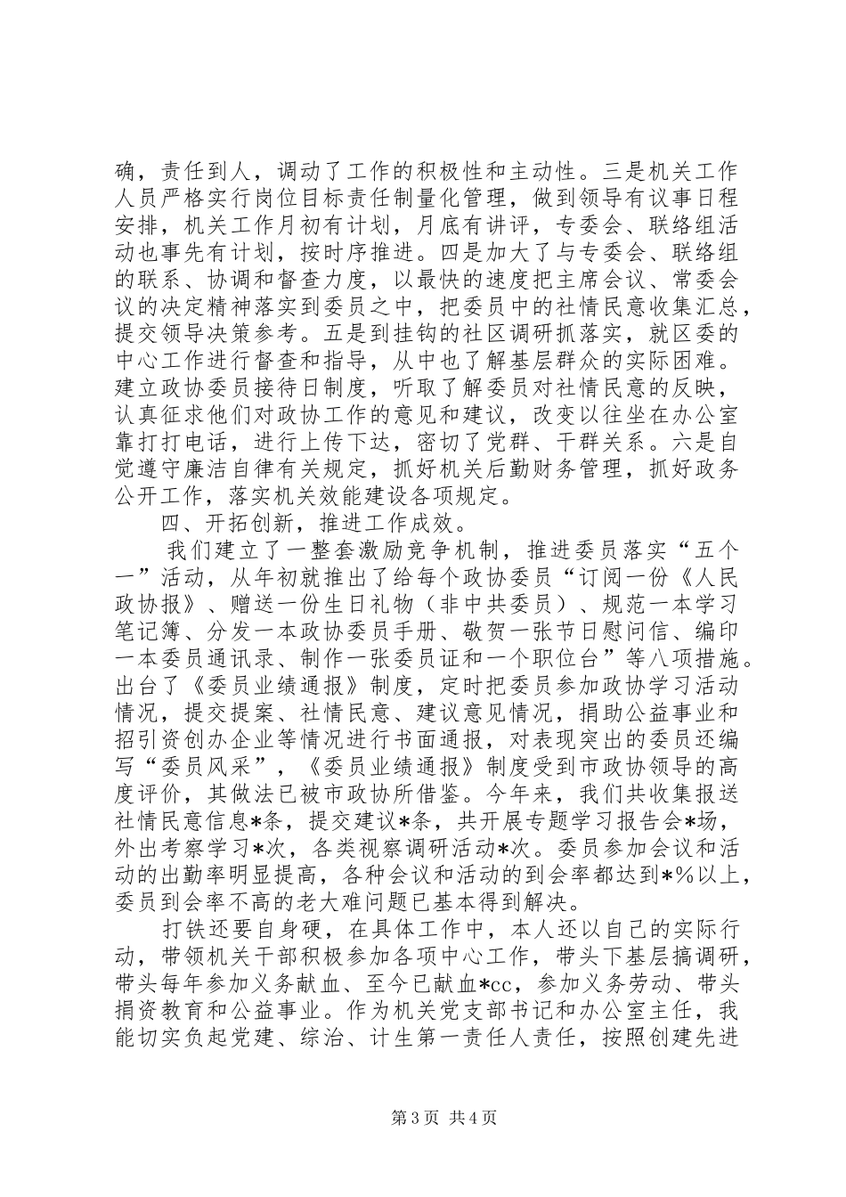 2024年政协办公室主任述职报告_第3页