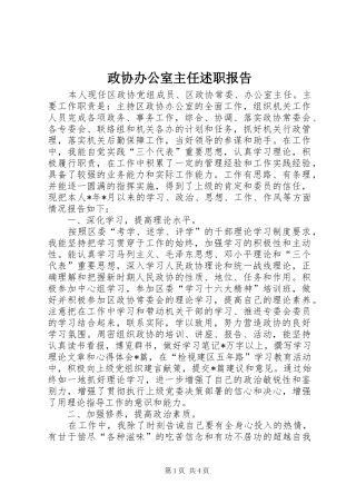2024年政协办公室主任述职报告