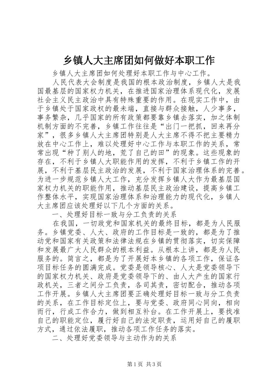 2024年乡镇人大主席团如何做好本职工作_第1页