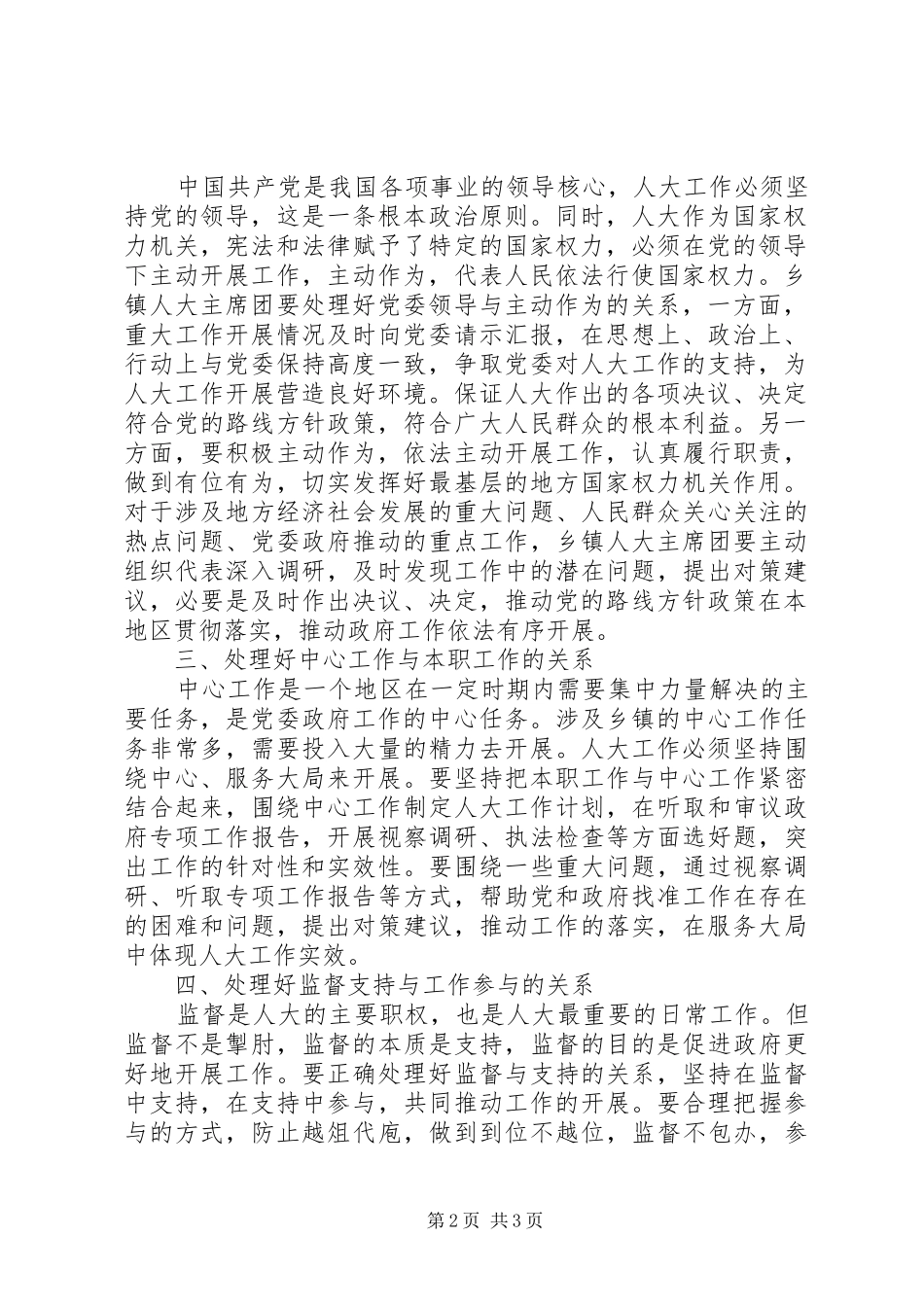 2024年乡镇人大主席团如何做好本职工作_第2页