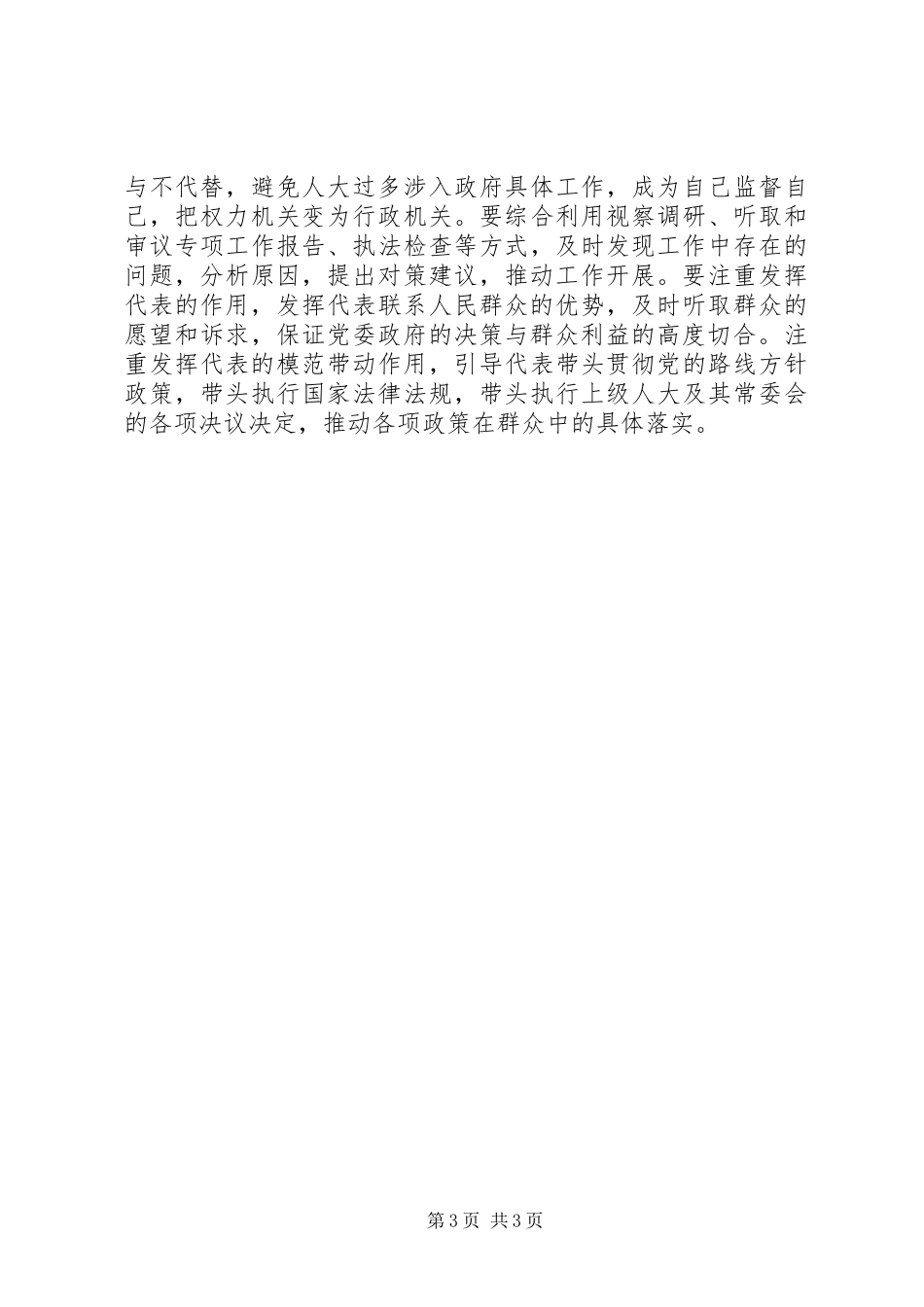 2024年乡镇人大主席团如何做好本职工作_第3页