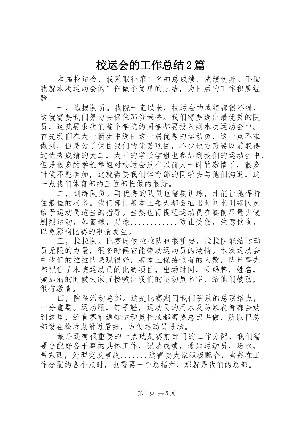 2024年校运会的工作总结篇_第1页