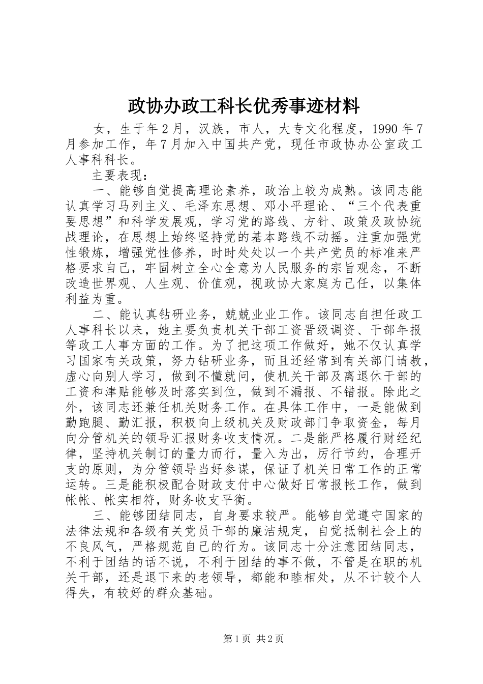 2024年政协办政工科长优秀事迹材料_第1页