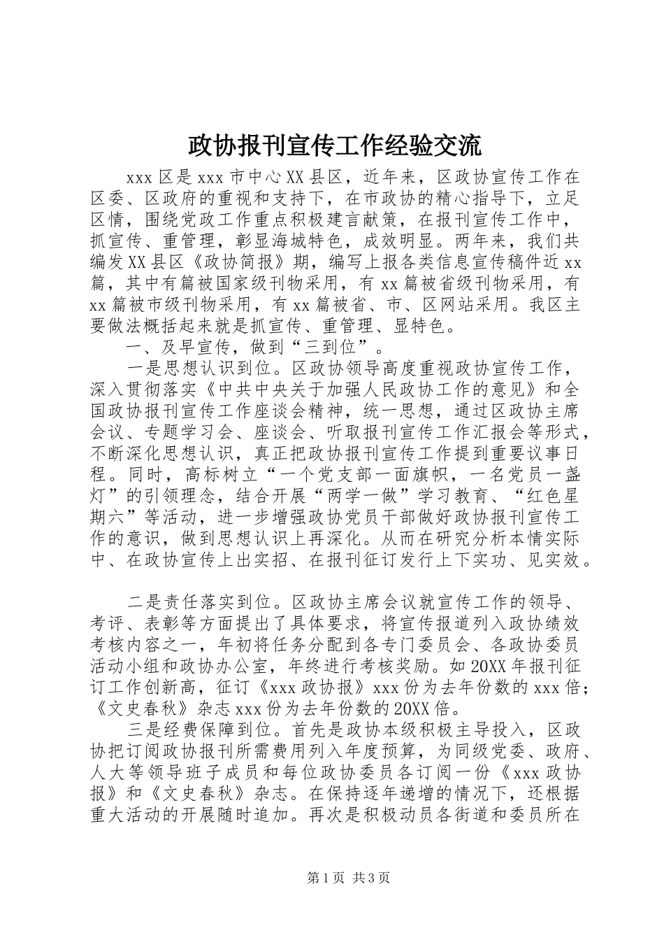 2024年政协报刊宣传工作经验交流_第1页