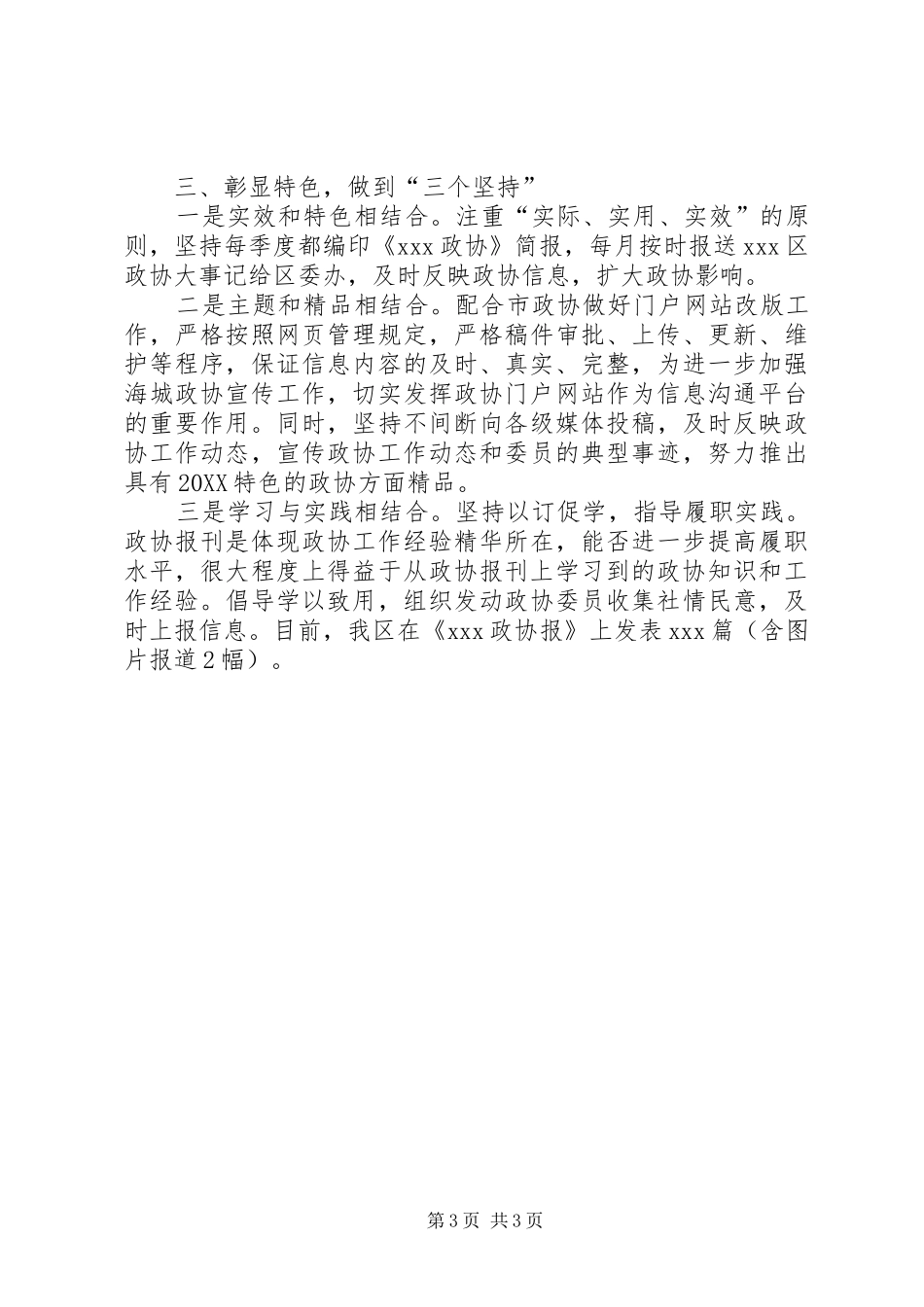 2024年政协报刊宣传工作经验交流_第3页