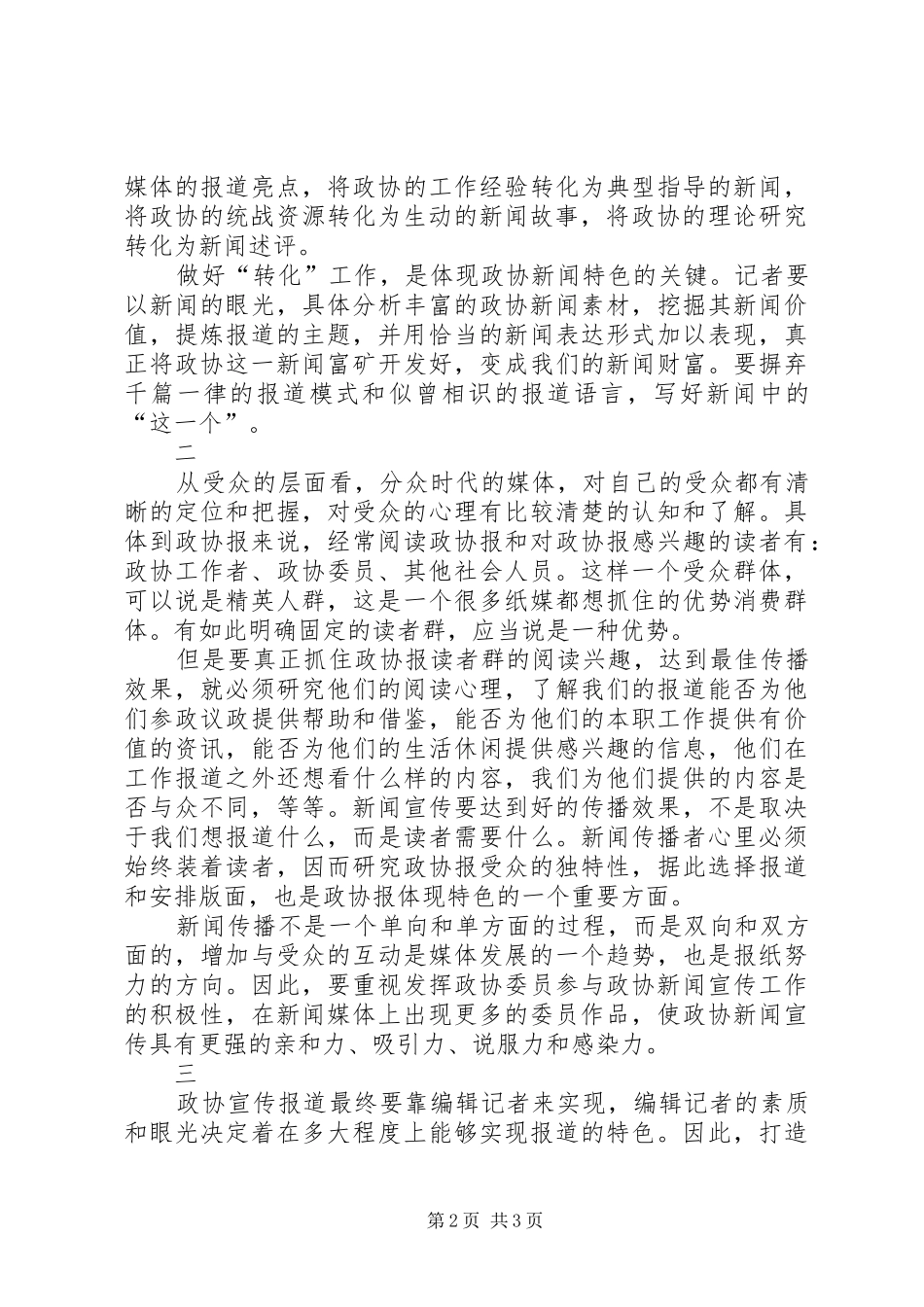 2024年政协报如何办出政协特色_第2页