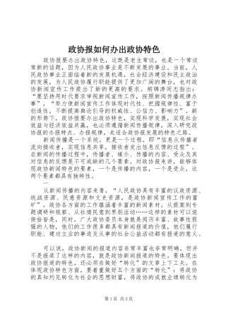 2024年政协报如何办出政协特色