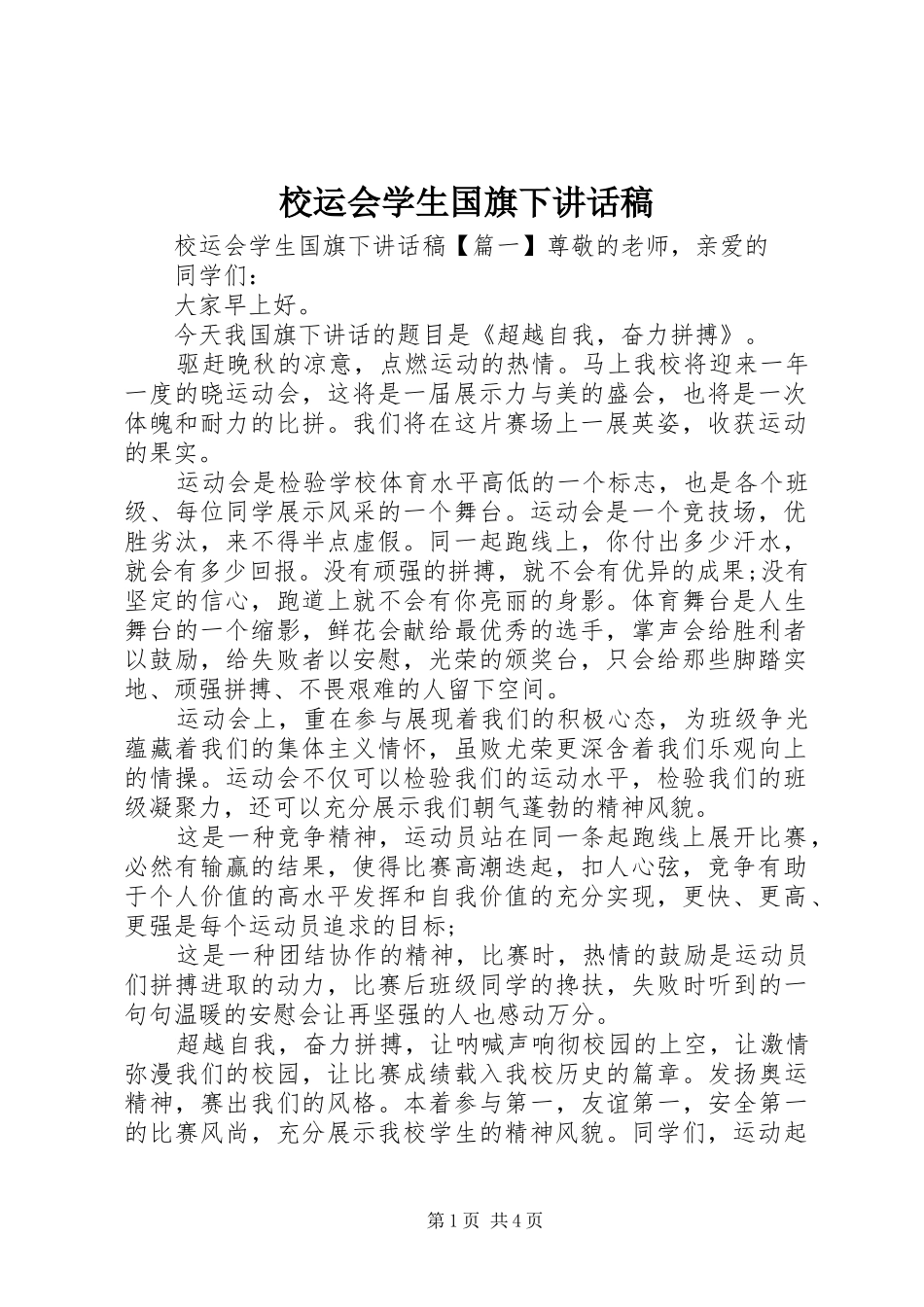 2024年校运会学生国旗下致辞稿_第1页