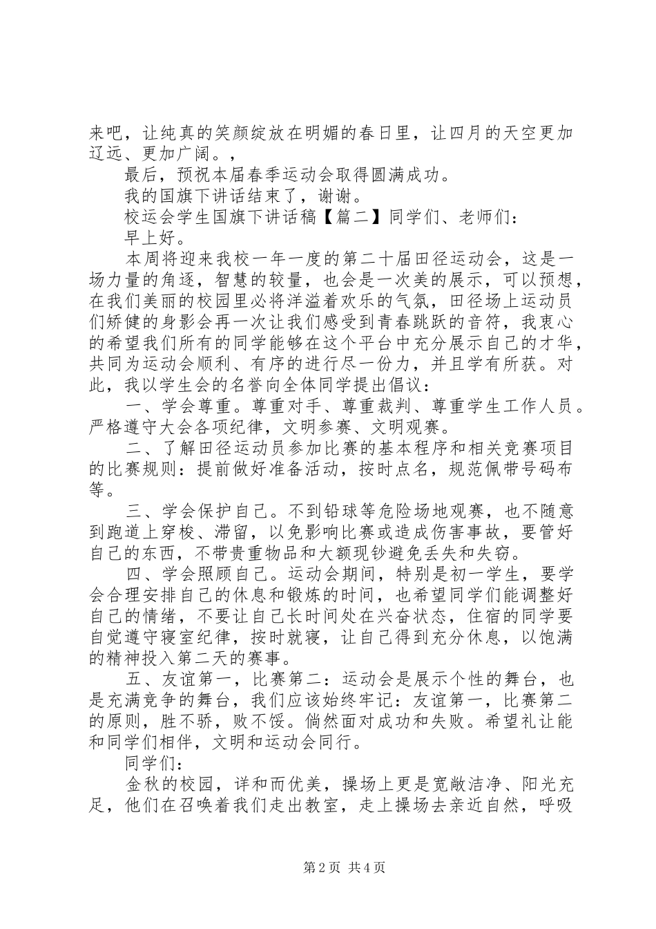 2024年校运会学生国旗下致辞稿_第2页