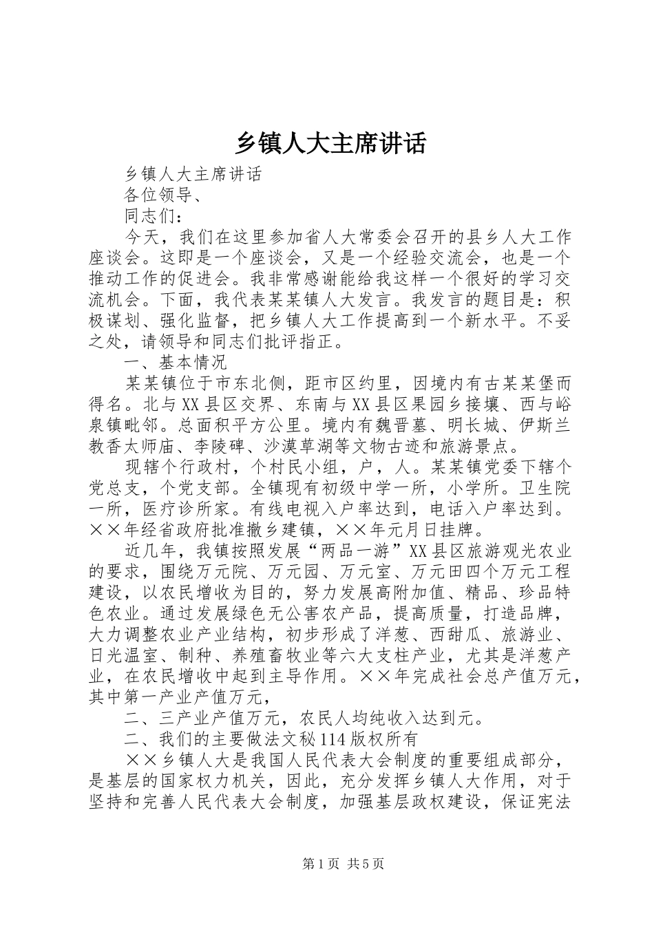 2024年乡镇人大主席致辞_第1页