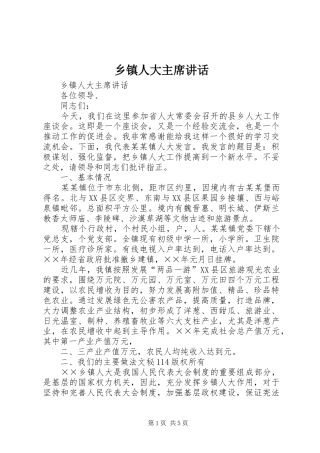 2024年乡镇人大主席致辞