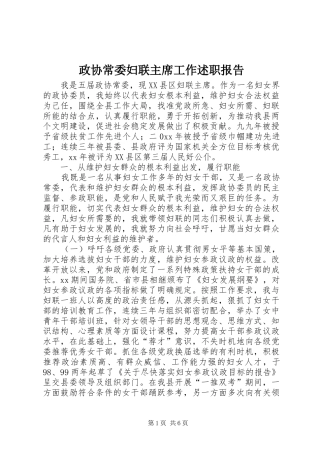 2024年政协常委妇联主席工作述职报告