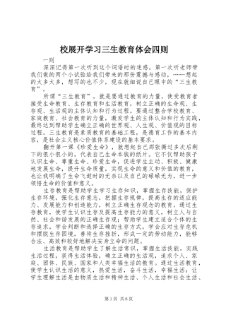 2024年校展开学习三生教育体会四则