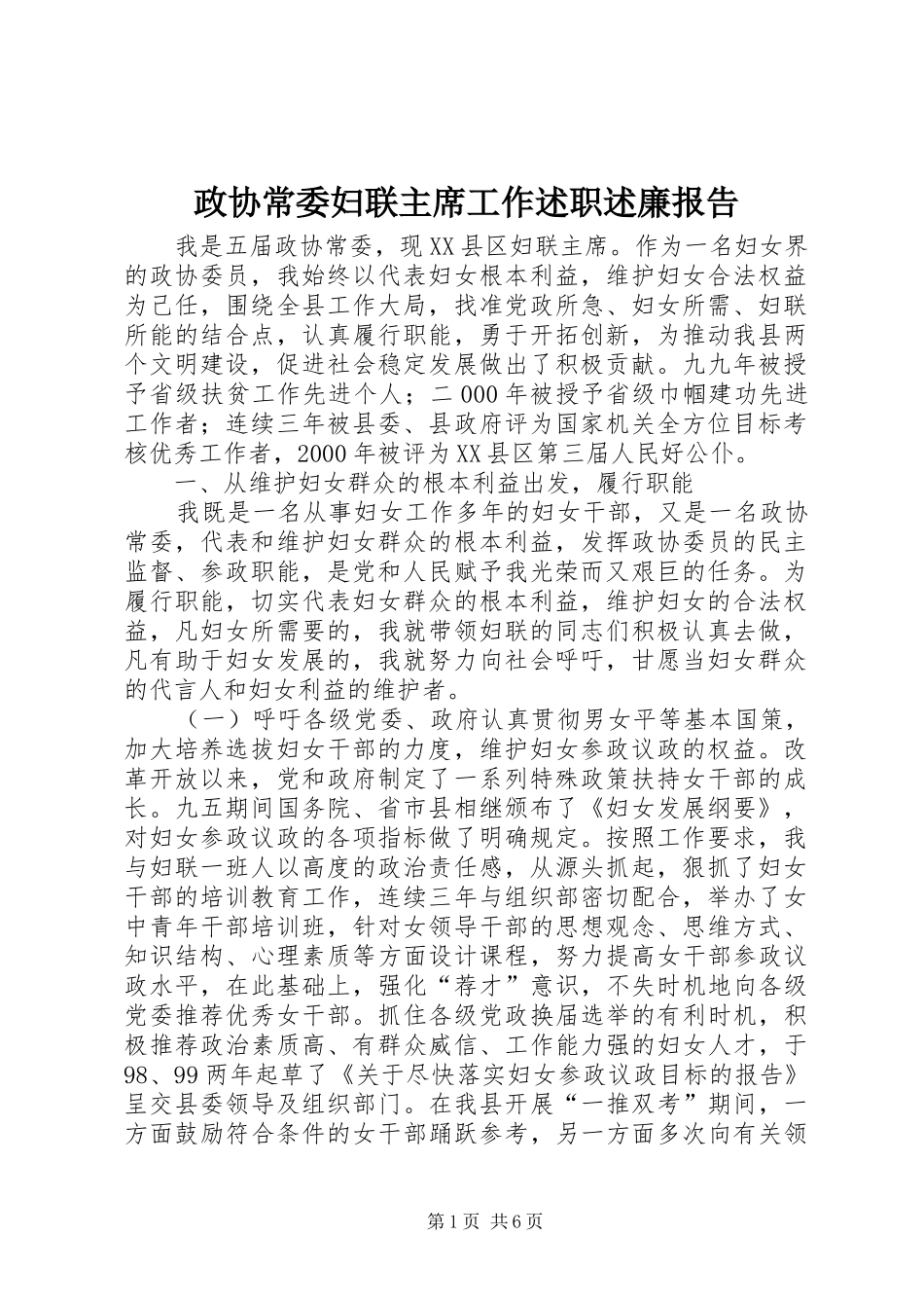 2024年政协常委妇联主席工作述职述廉报告_第1页