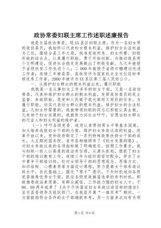 2024年政协常委妇联主席工作述职述廉报告