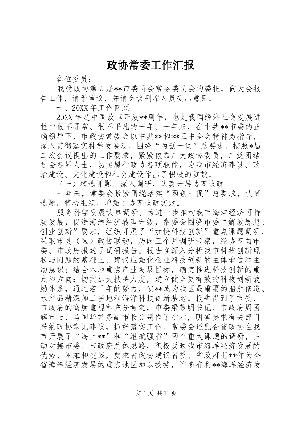 2024年政协常委工作汇报_第1页