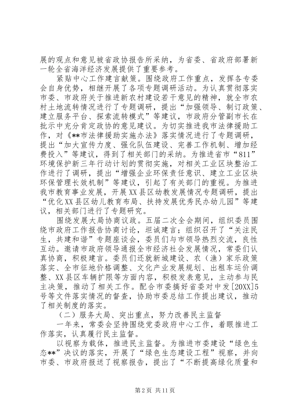 2024年政协常委工作汇报_第2页