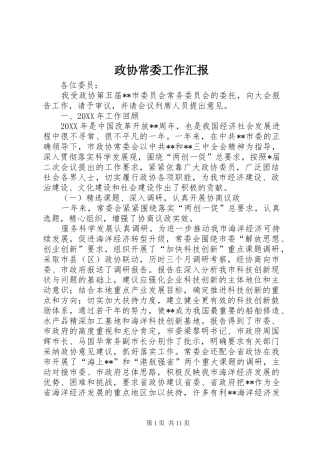 2024年政协常委工作汇报