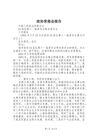 2024年政协常委会报告